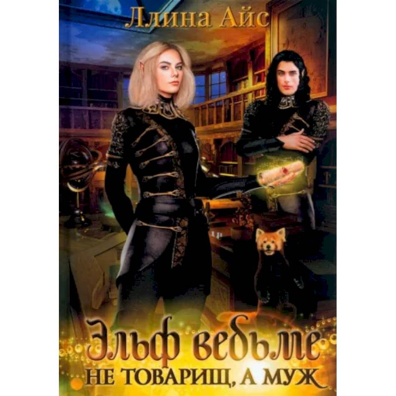 Эльф ведьме не товарищ, а муж