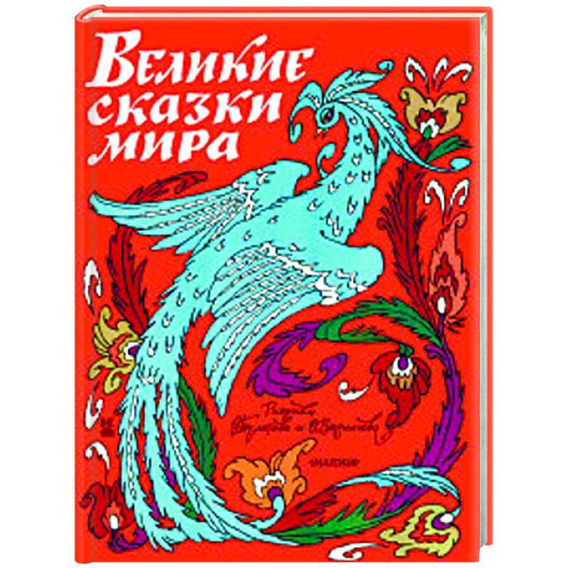 Великие сказки мира