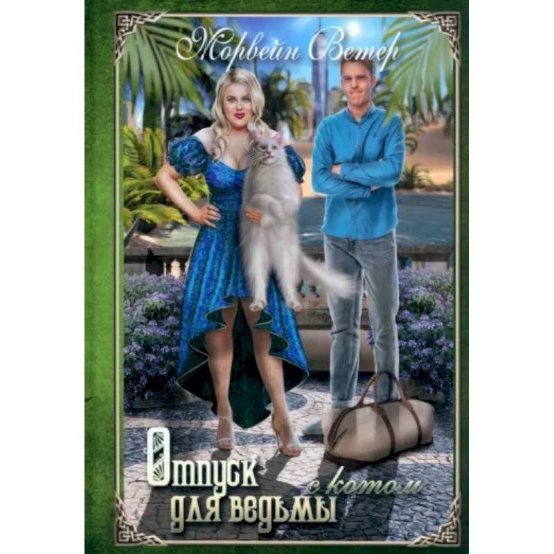 Отпуск для ведьмы с котом