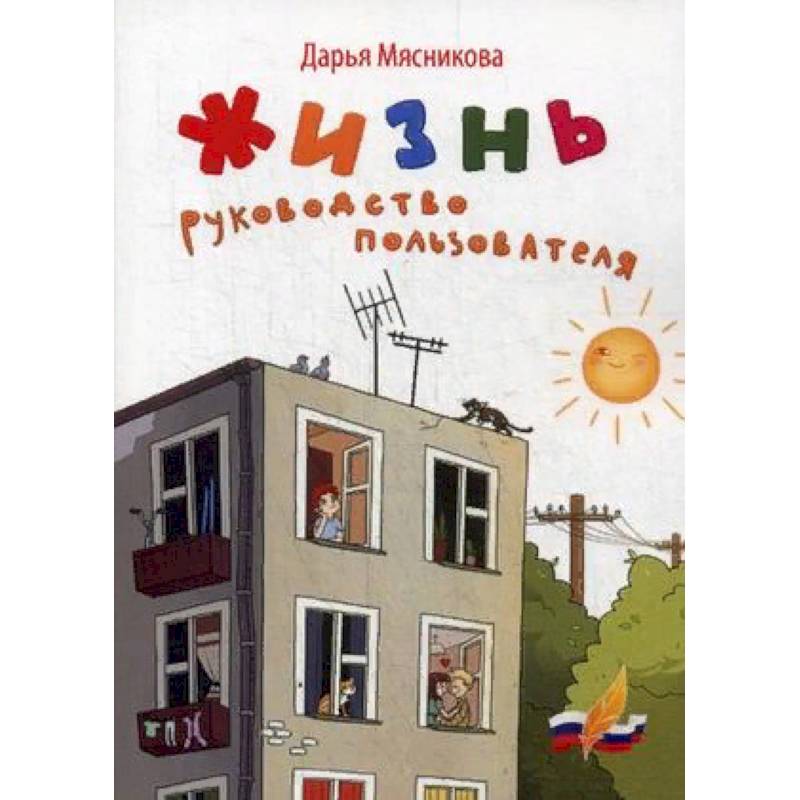 Жизнь. Руководство пользователя