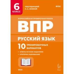 Русский язык. ВПР. 6 класс. 10 тренировочных вариантов