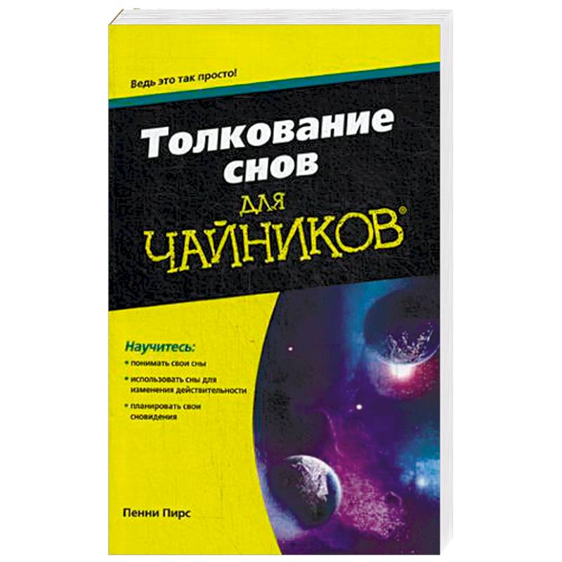 Толкование снов для «чайников»
