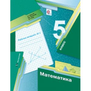 Математика. 5 класс
