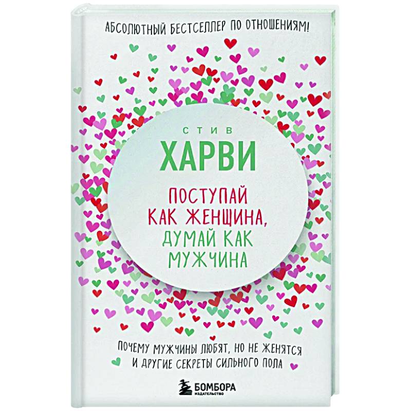Поступай как женщина, думай как мужчина. Почему мужчины любят, но не женятся, и другие секреты сильного пола