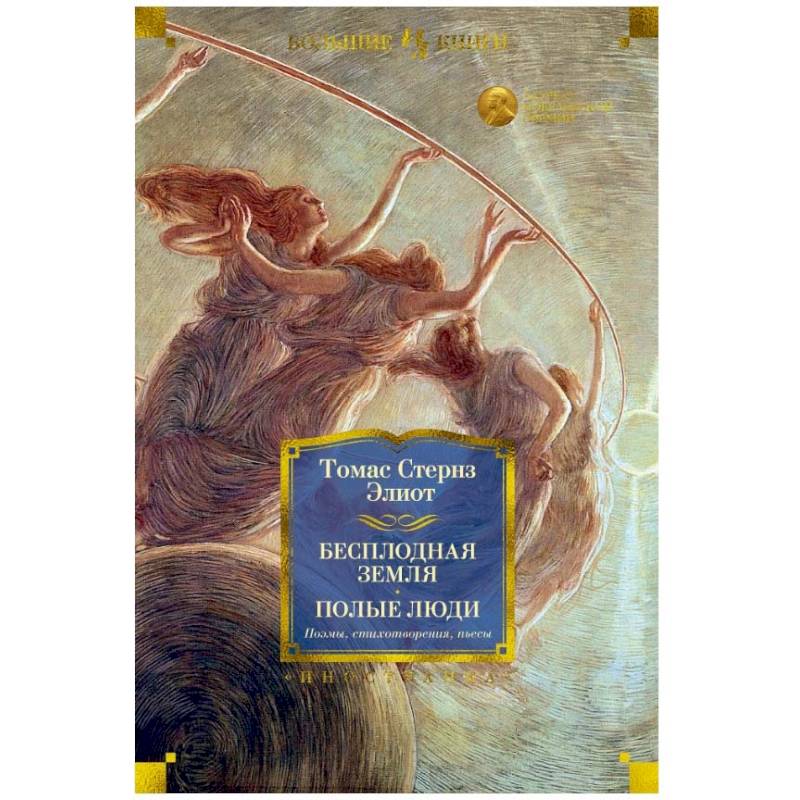 Бесплодная земля. Полые люди. Поэмы. Стихотворения. Пьесы
