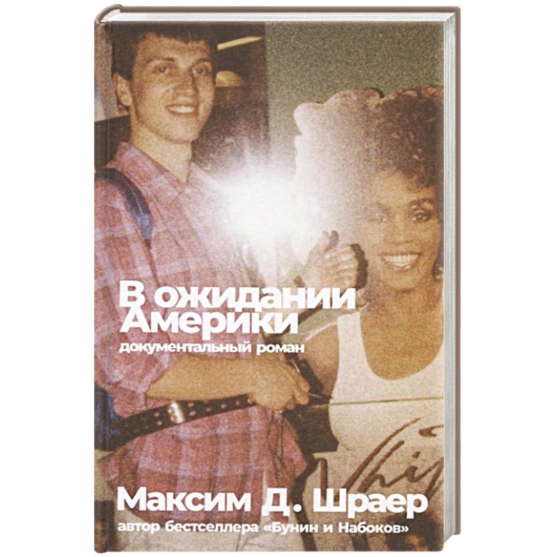 В ожидании Америки