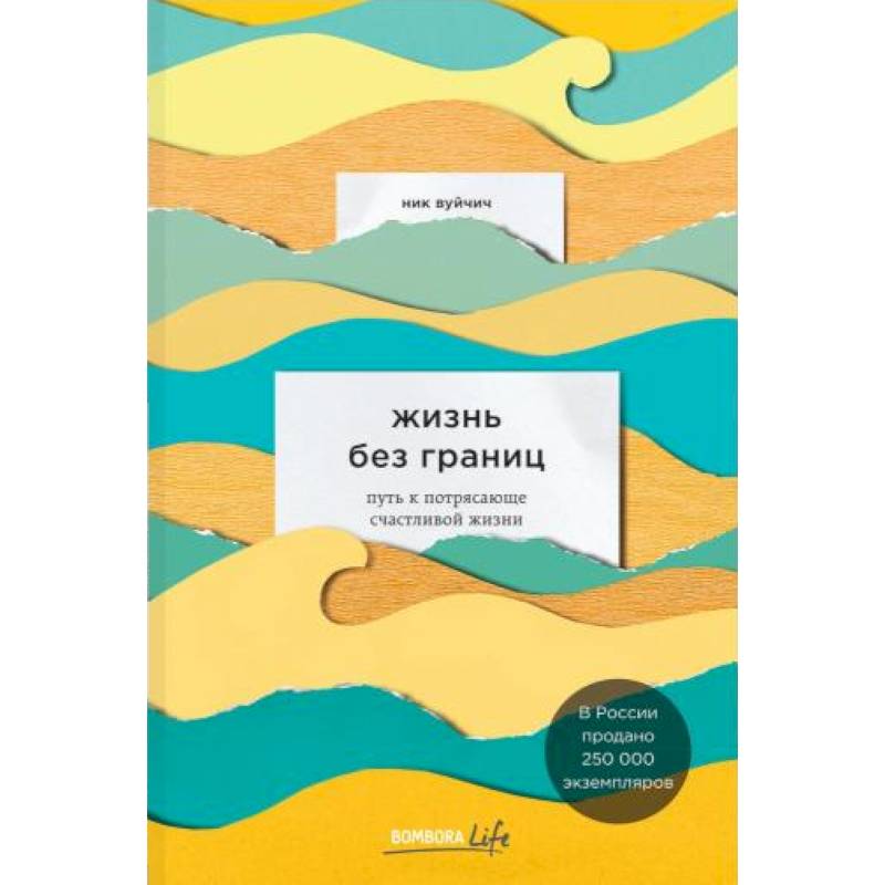 Жизнь без границ. Путь к потрясающе счастливой жизни