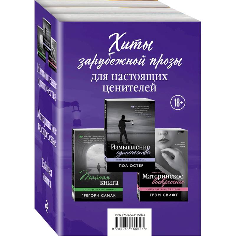 Хиты зарубежной прозы для настоящих ценителей. Комплект из 3-х книг