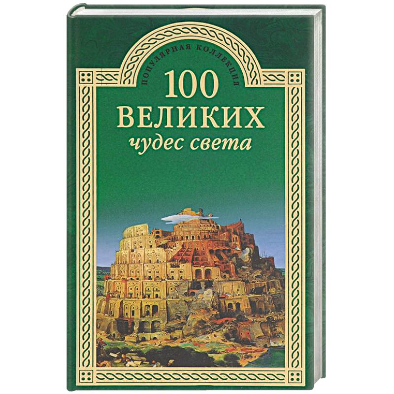 100 великих чудес света