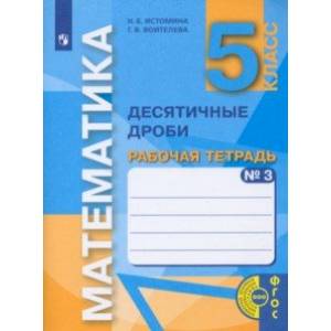 Математика. 5 класс. Десятичные дроби. Рабочая тетрадь. В 3-х частях. Часть 3. ФГОС