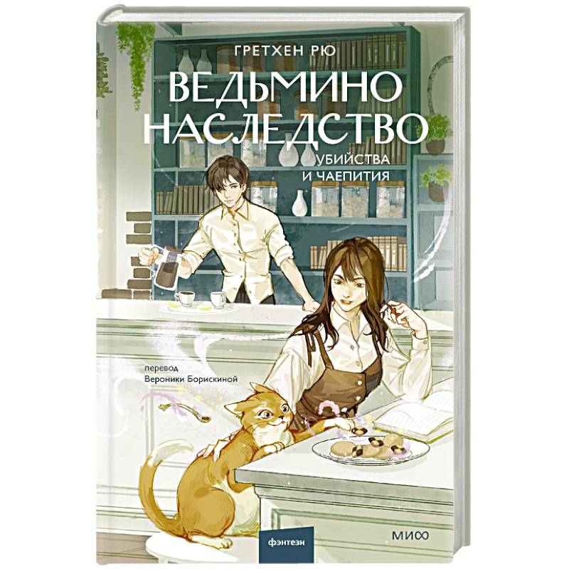 Ведьмино наследство. Убийства и чаепития