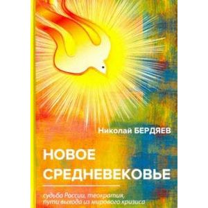 Новое Средневековье