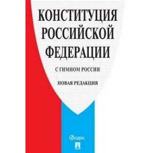 Конституция РФ (с гимном России). Новая редакция