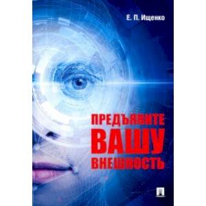 Предъявите вашу внешность