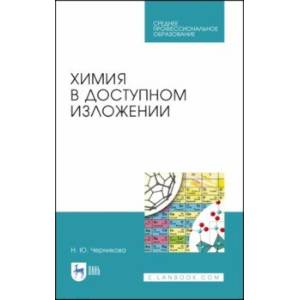 Химия в доступном изложении. Учебное пособие. СПО