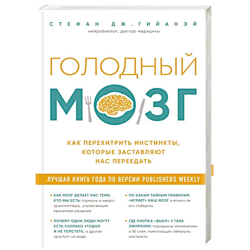 Голодный мозг. Как перехитрить инстинкты, которые заставляют нас переедать