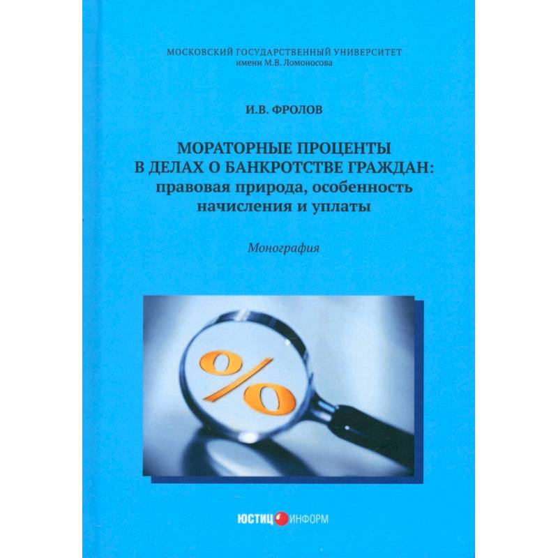 Мораторные проценты в делах о банкротстве граждан