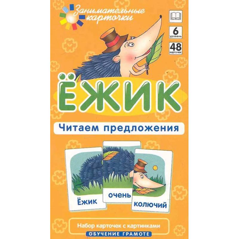 Ежик. Читаем предложения. Набор карточек с картинками. Обучение грамоте