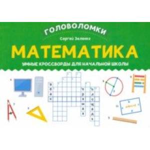 Математика. Умные кроссворды для начальной школы