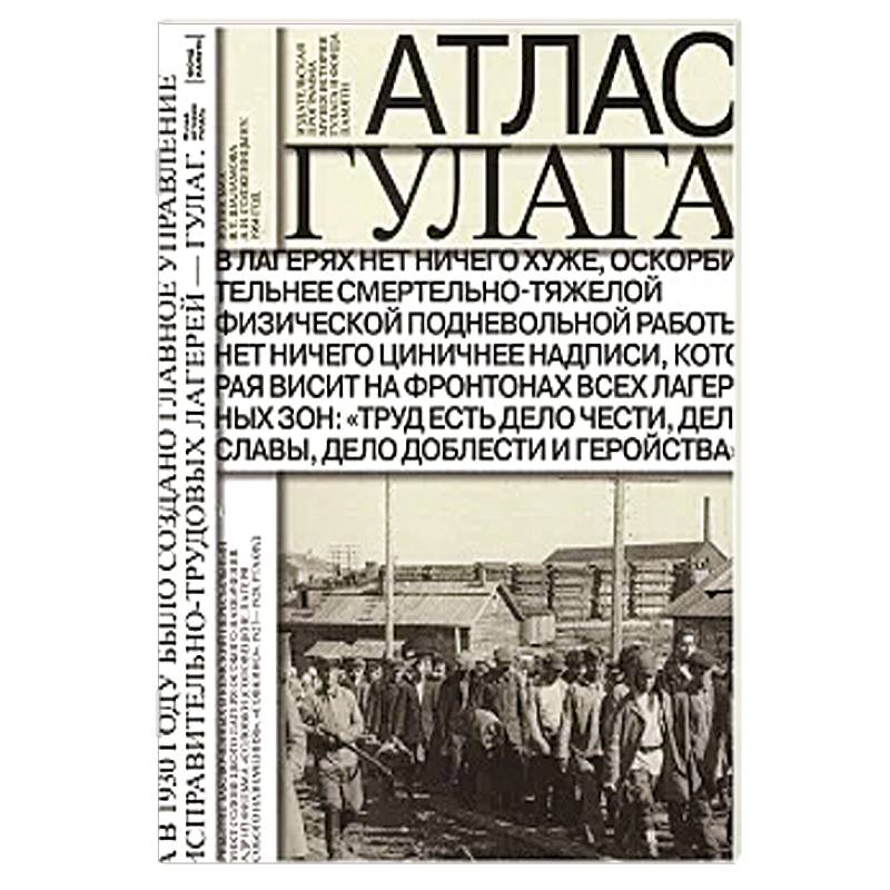 Атлас ГУЛАГа