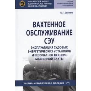 Вахтенное обслуживание СЭУ. Эксплуатация судовых энергетических установок и безопасное несение машин