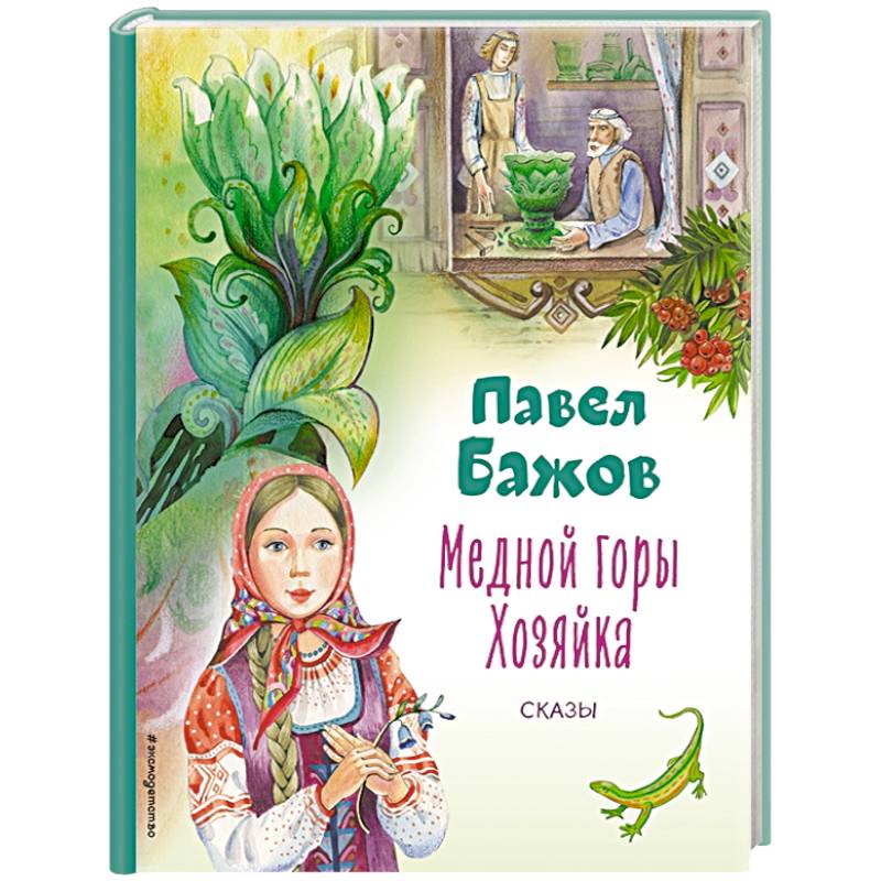 Медной горы Хозяйка. Сказы