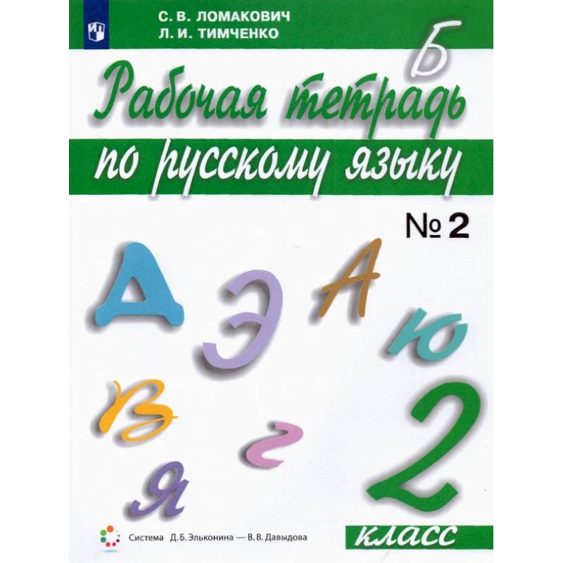 Русский язык. 2 класс. Рабочая тетрадь. В 2-х частях. ФГОС. Часть 2