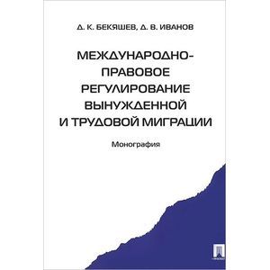 Международно-правовое регулирование вынужденной и трудовой миграции