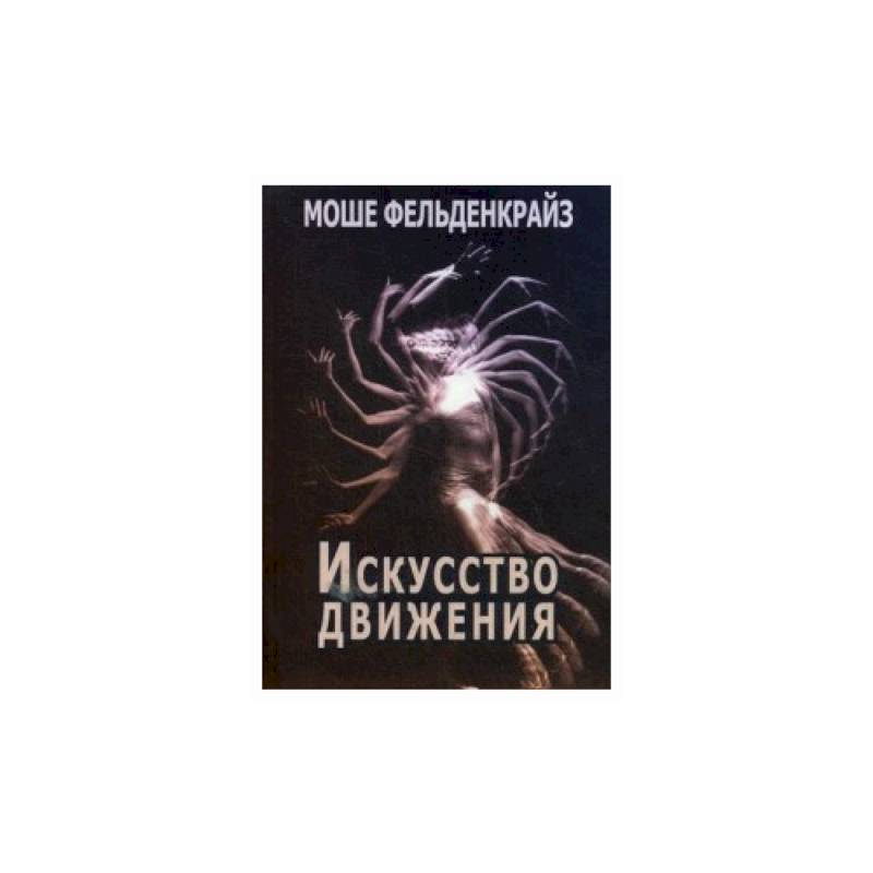 Искусство движения