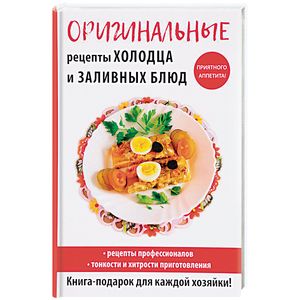 Оригинальные рецепты холодца и заливных блюд