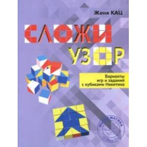 Сложи узор. Варианты игр и заданий с кубиками Никитина