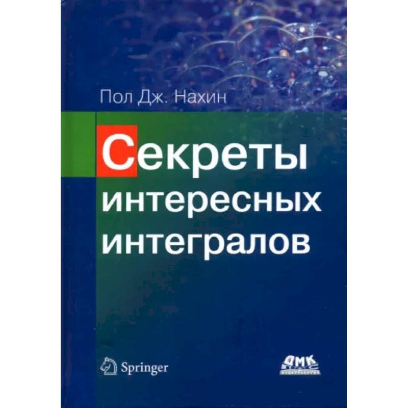 Секреты интересных интегралов