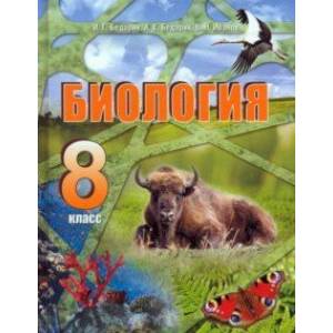 Биология. 8 класс