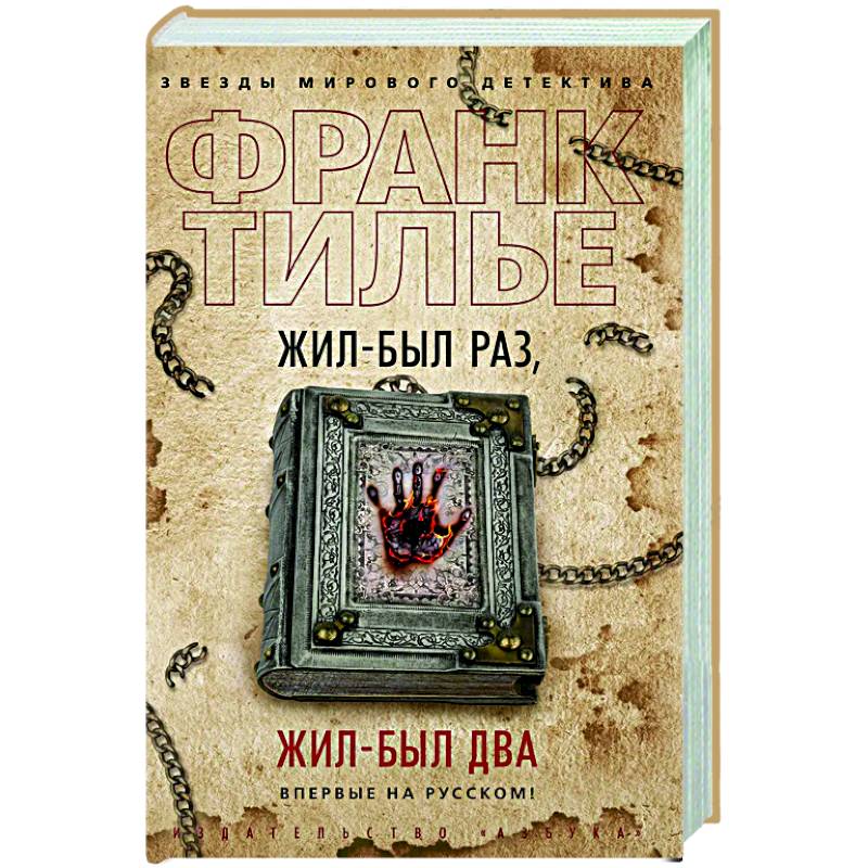 Жил был раз,жил был два