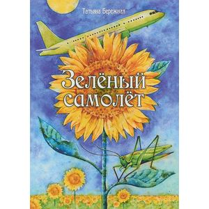 Зелёный самолёт