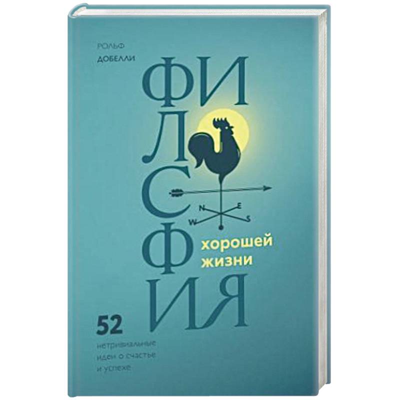 Философия хорошей жизни. 52 нетривиальных идеи о счастье и успехе