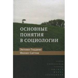 Основные понятия в социологии