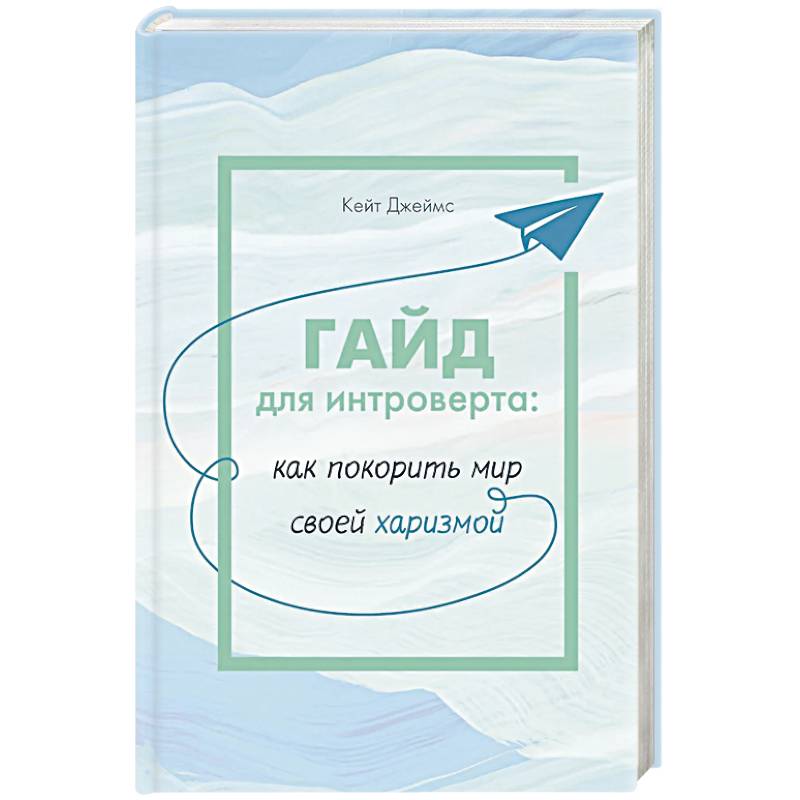 ГАЙД для интроверта:как покорить мир своей харизмой