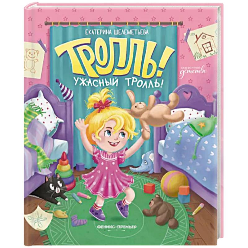 Тролль! Ужасный тролль!