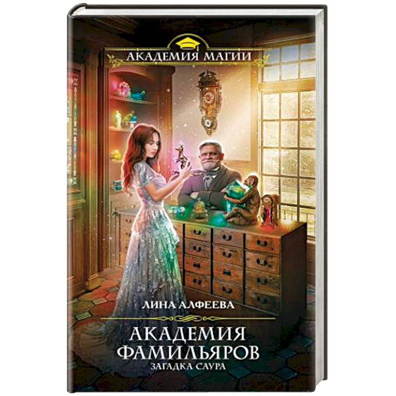 Академия фамильяров. Загадка саура