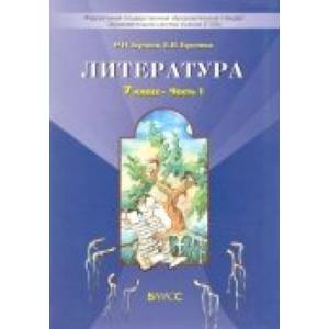 Литература. 7 класс. Учебник. Путь к станции 'Я'. В 2-х частях. ФГОС