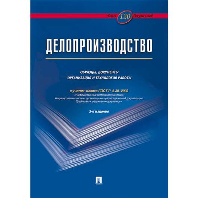 Делопроизводство. Образцы, документы. Организац.и технология работы. Более 120 документов