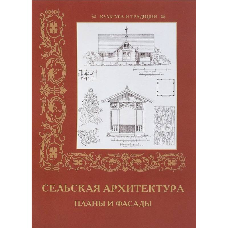 Сельская архитетура. Планы и фасады