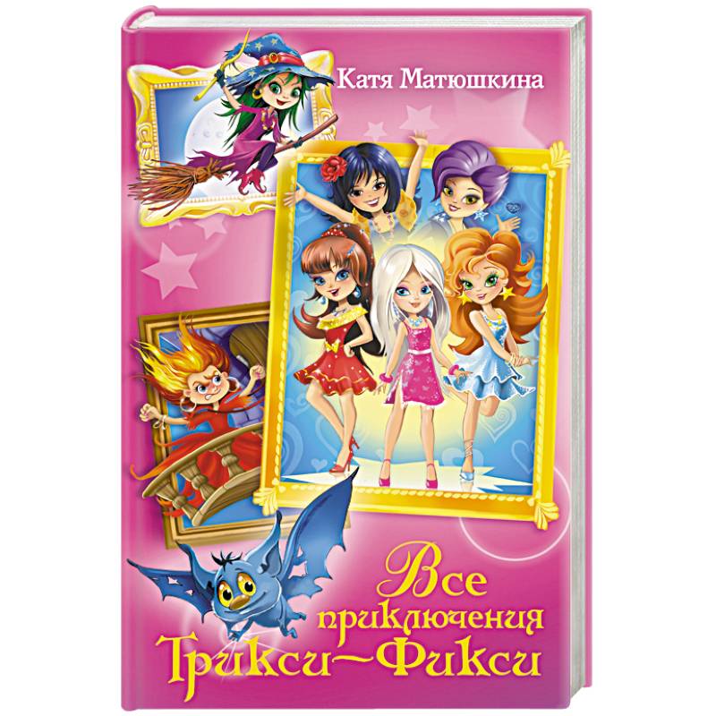 Все приключения Трикси-Фикси