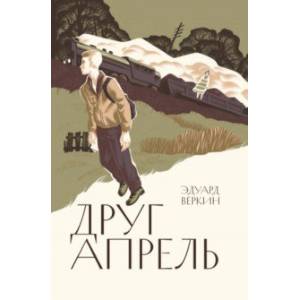 Друг апрель