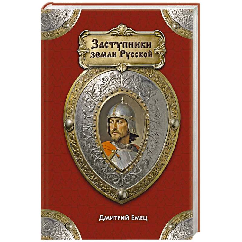 Заступники земли Русской