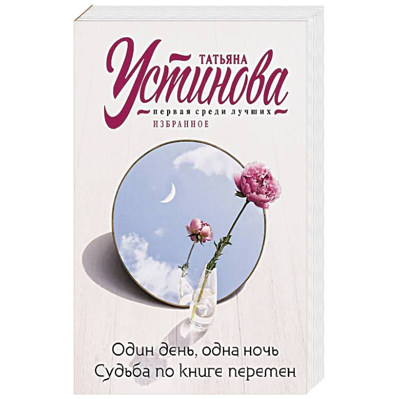 Один день, одна ночь. Судьба по книге перемен