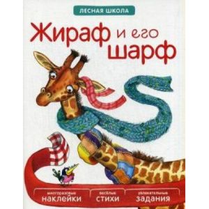 Жираф и его шарф. Многоразовые наклейки, веселые стихи, увлекательные задания