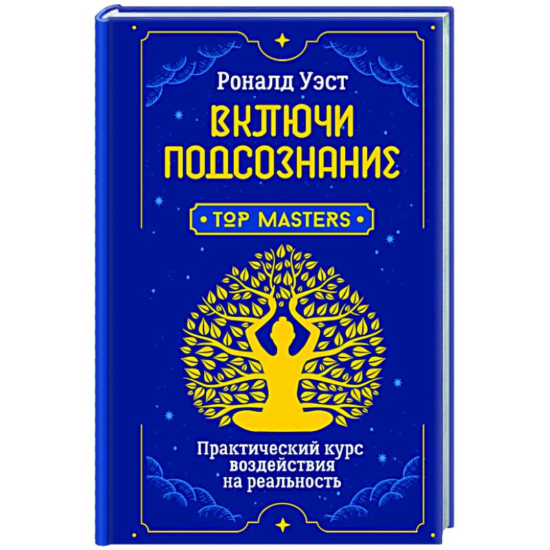 Включи подсознание. Практический курс воздействия на реальность