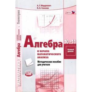 Алгебра и начала математического анализа. 10-11 классы. Базовый уровень. Методическое пособие. ФГОС